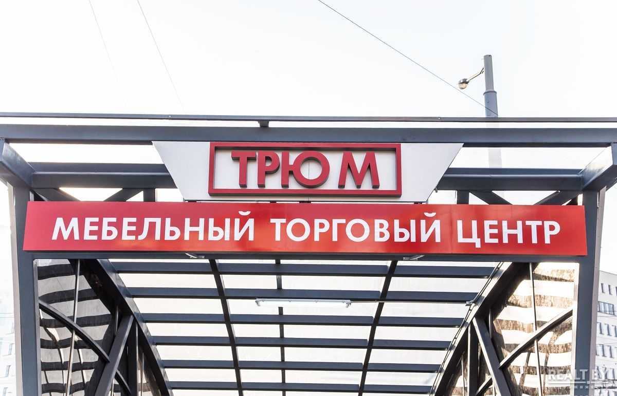 Трюм Мебельный Магазин