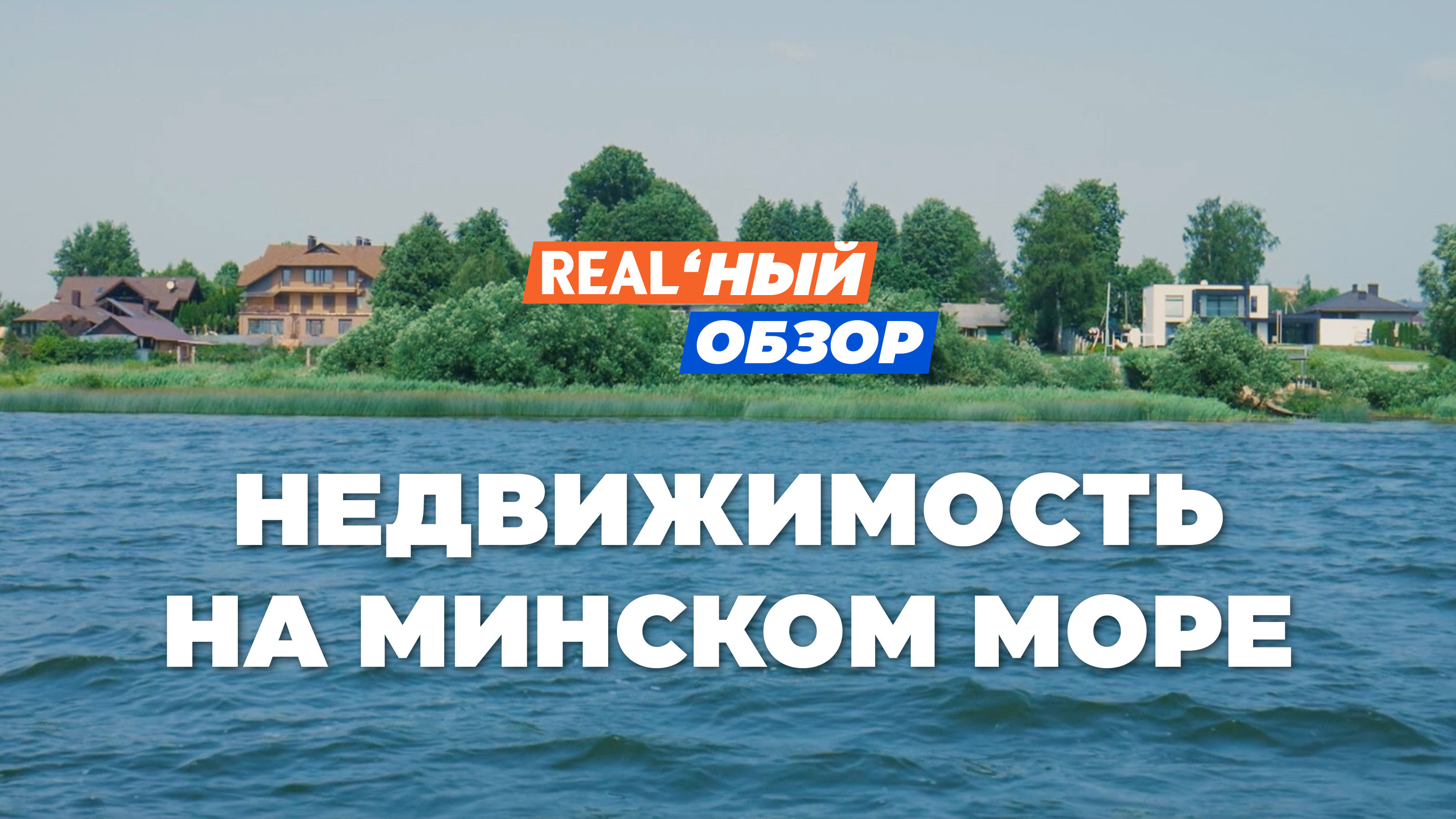 Остров любви, баня на воде и шикарные коттеджи в Лапоровичах. Обзор  недвижимости на Минском море — последние Новости на Realt