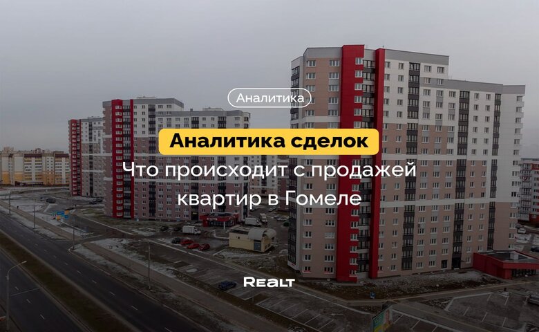 Повышение спроса на двухкомнатные квартиры. Что происходит с продажей квартир в Гомеле (аналитика сделок)