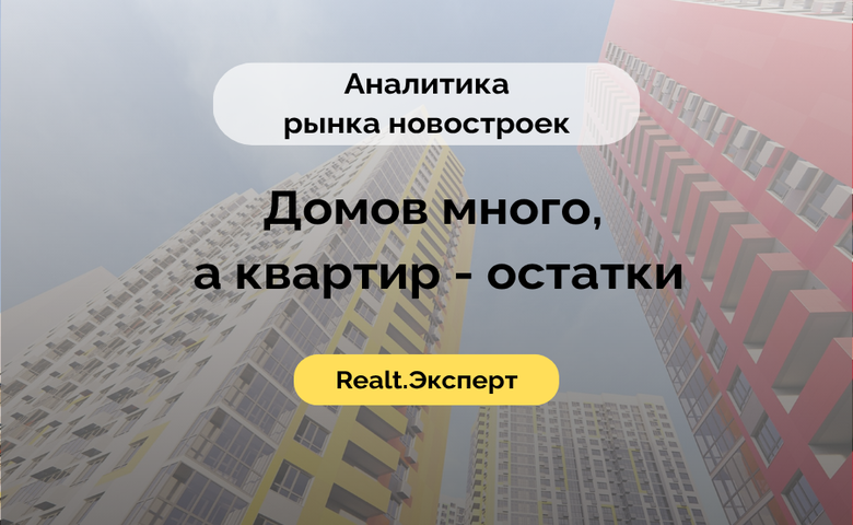 Домов много, а квартир — остатки. Что происходит на рынке новостроек Минска