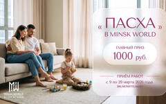 ВРЕМЯ ТВОРЧЕСТВА И ПОБЕД: СТАРТУЕТ КОНКУРС «ПАСХА В MINSK WORLD»! ПРОЯВИТЕ ТАЛАНТ И ВЫИГРАЙТЕ 1000 РУБЛЕЙ!