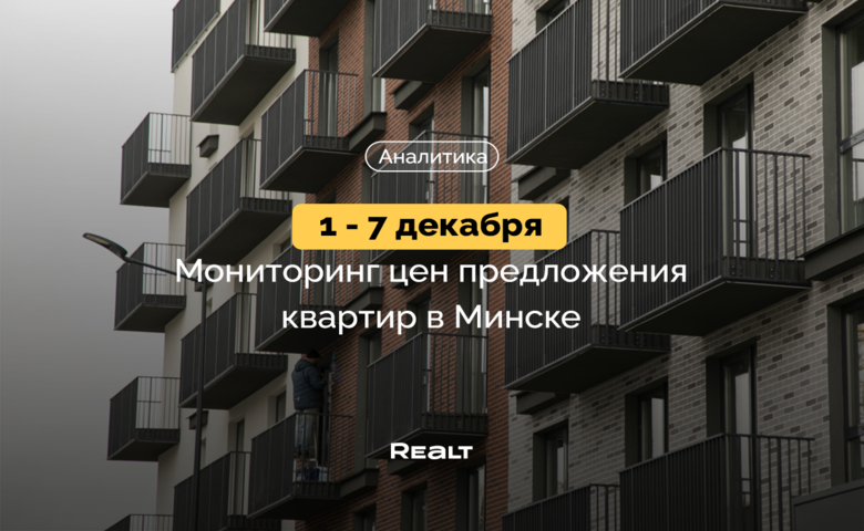 Цены в объявлениях снижались, но их поднимали новостройки и сталинки. Что произошло на вторичке Минска 1-7 декабря