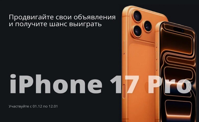 Разместите объявление на Realt и выиграйте новый айфон!