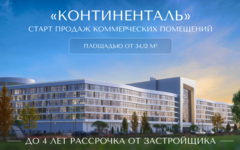 «КОНТИНЕНТАЛЬ»: ЗНАКОВАЯ ЛОКАЦИЯ ДЛЯ УСПЕШНОГО БИЗНЕСА