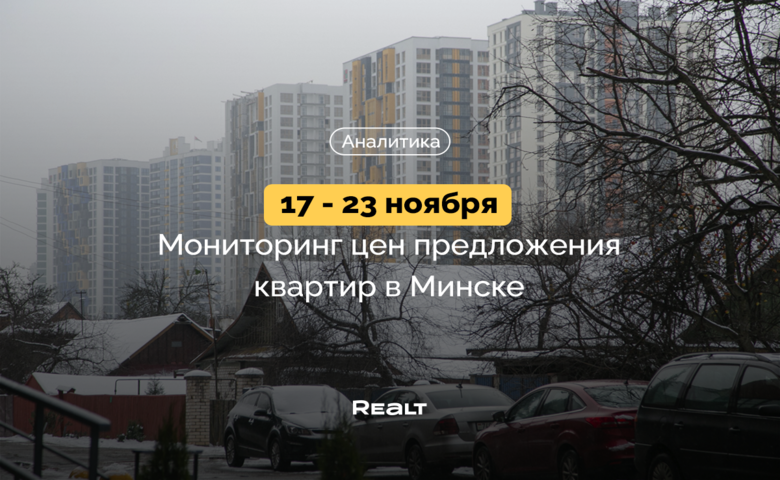 Скидка 75000$. ТОП-3 подешевевших квартир Минска за 17 - 23 ноября