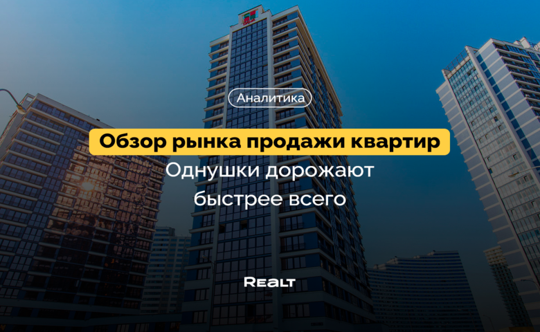 Метр в однушках — уже почти 1700 долларов. Что происходит с продажей квартир в Минске (аналитика на основе сделок)