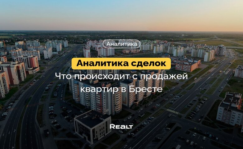 Максимальный спрос в этом году. Что происходит с продажей квартир в Бресте (аналитика сделок)