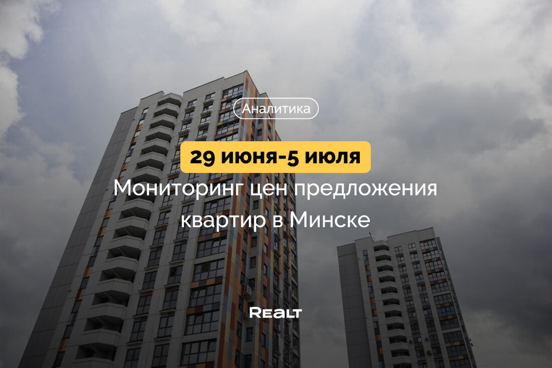 Сколько стоит купить квартиру Минск
