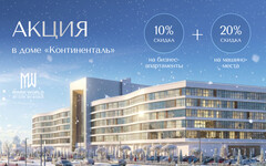 ИНВЕСТИЦИИ В БУДУЩЕЕ: СПЕЦИАЛЬНОЕ ПРЕДЛОЖЕНИЕ В ДОМЕ «КОНТИНЕНТАЛЬ»