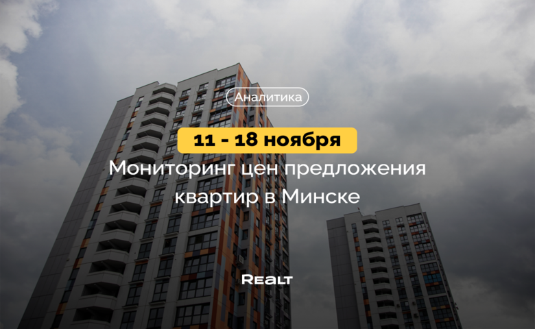 600 квартир стали дешевле. Что произошло с ценами на жилье в Минске 11 — 18 ноября