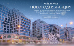 «МАЯК МИНСКА»: ВЫГОДНЫЙ СТАРТ. ПОСЛЕДНИЕ ПОМЕЩЕНИЯ ДЛЯ БИЗНЕСА В ИЗВЕСТНОМ МНОГОФУНКЦИОНАЛЬНОМ КОМПЛЕКСЕ. НОВОГОДНИЕ УСЛОВИЯ – ТОЛЬКО ДО КОНЦА МЕСЯЦА!