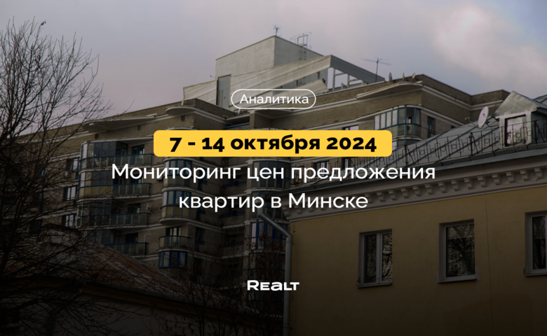 Стоимость снижается уже вторую неделю. Что произошло с ценами на квартиры в Минске 7-14 октября