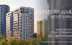 ЕВРОПЕЙСКИЙ УЮТ В ЦЕНТРЕ МЕГАПОЛИСА: СТАРТ ПРОДАЖ КВАРТИР В ГОТОВОМ ДОМЕ «ШТАДТ ПАРК»