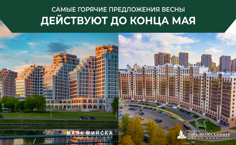 Акция: элитные квартиры в центре Минска! Купить только весной