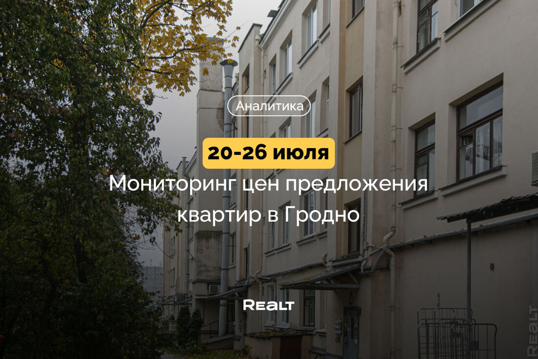 Купить квартиру в Гродно
