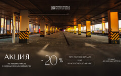 СКИДКА 20% НА МАШИНО-МЕСТА В «МИНСК-МИРЕ»: ВАШ АВТОМОБИЛЬ ЗАСЛУЖИВАЕТ КОМФОРТА, А ВЫ — СПОКОЙСТВИЯ