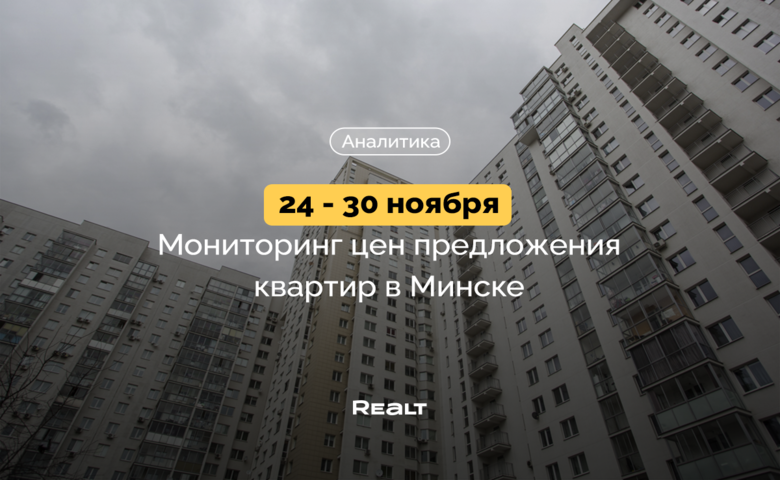 Покупателям приготовиться — подешевевший доллар вернул рост цен. Что произошло на вторичке Минска 24-30 ноября