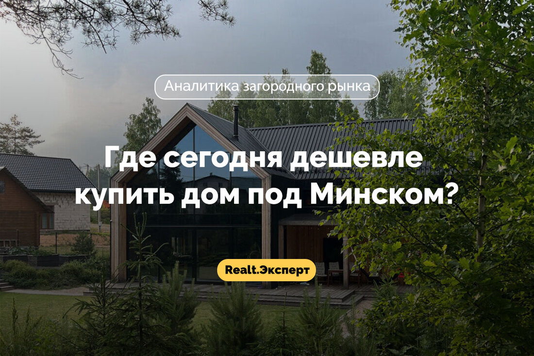 Купить дом Минск