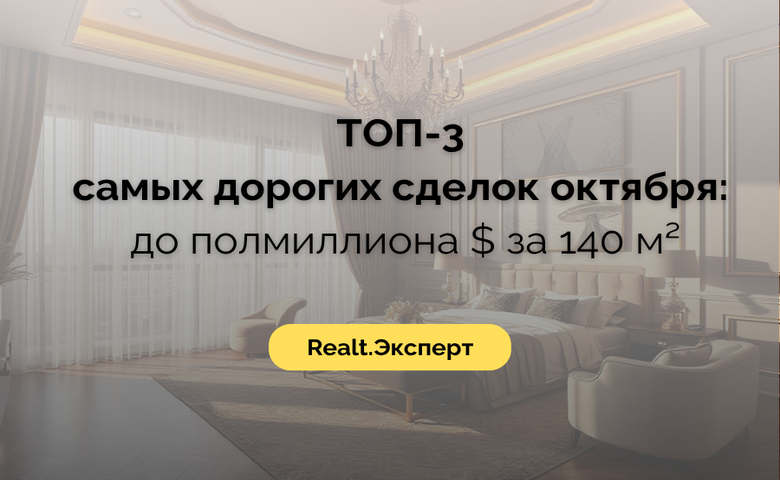 4 105 USD за метр! ТОП сделок октября с космическими ценами