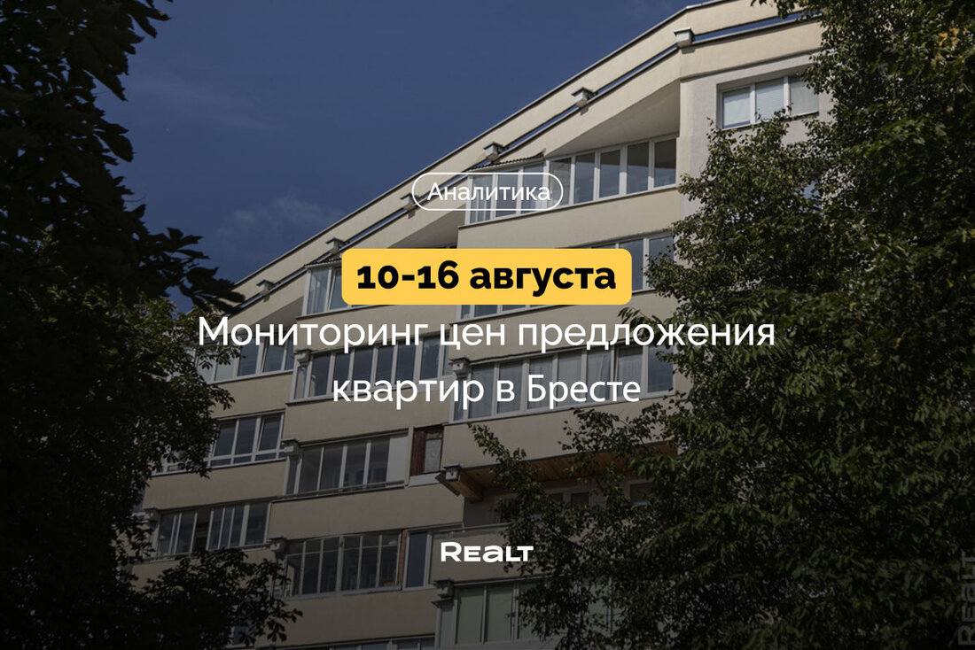Купить квартиру Брест