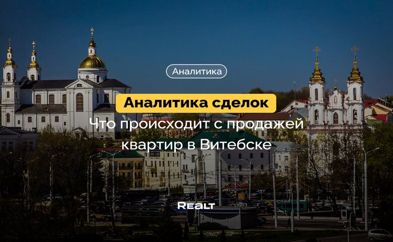 Повышенный спрос на квартиры. Что происходит с продажей квартир в Витебске (аналитика сделок)
