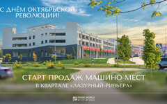 Специально к празднику 7 ноября! Старт продаж машино-мест в новом квартале «ЛАЗУРНЫЙ-РИВЬЕРА». Максимальная выгода на старте! Можно успеть!