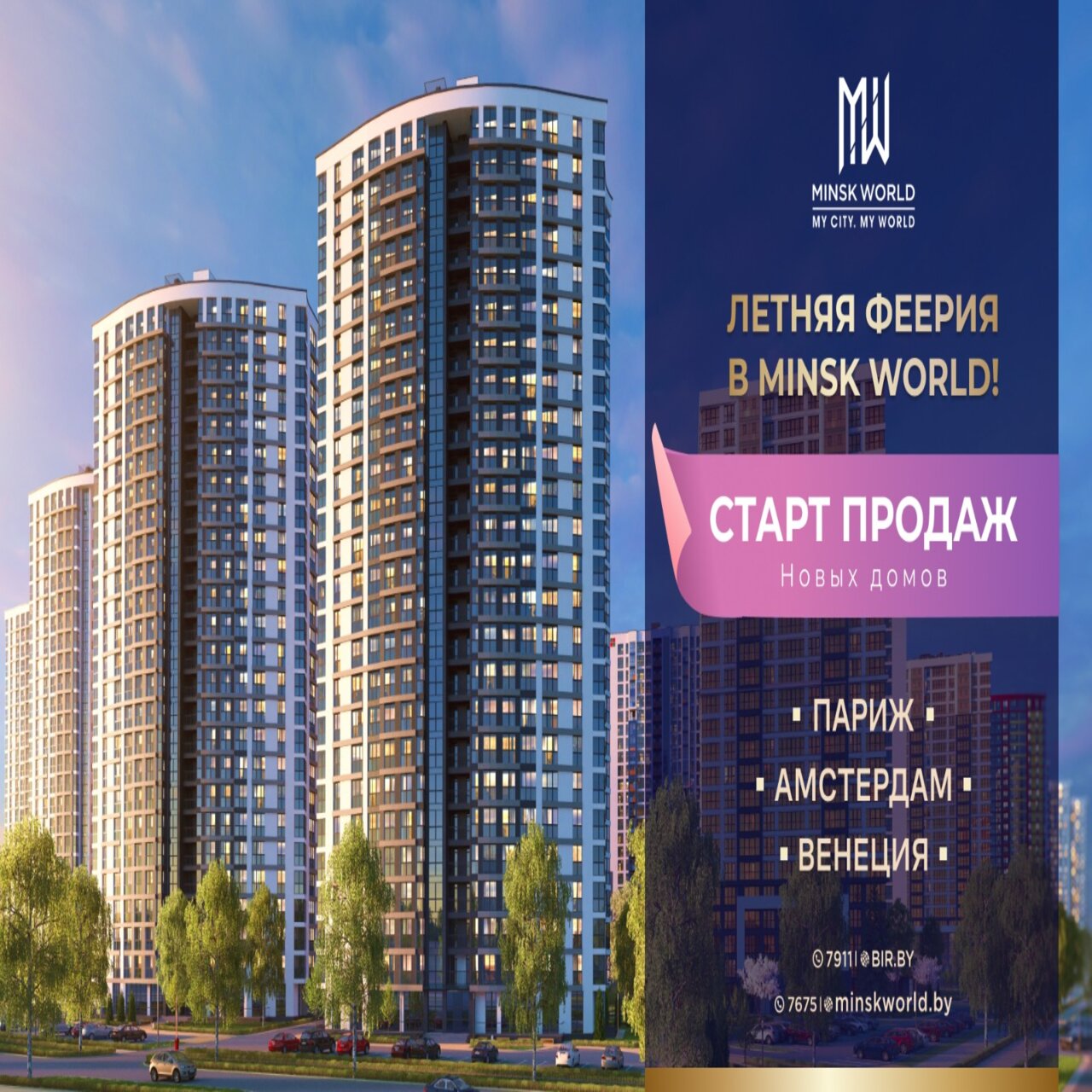 Летняя феерия в Minsk World! Старты продаж в «Париже», «Амстердаме» и  «Венеции» — последние Новости на Realt