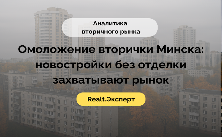 Северный берег подорожал на 5%, а Минск-Мир менее чем на 1%. Итоги осени на вторичке Минска