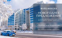 «МАЯК МИНСКА»: новогоднее предложение на квартиры с террасами!