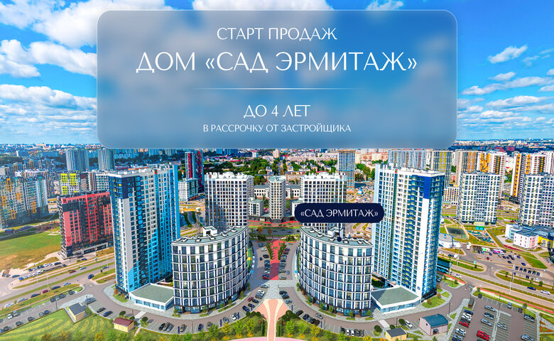 «САД ЭРМИТАЖ»: НОВЫЙ ФОРМАТ ПРЕМИАЛЬНОГО ЖИЛЬЯ В «МИНСК-МИРЕ». ПРОДАЖИ УЖЕ СТАРТОВАЛИ!