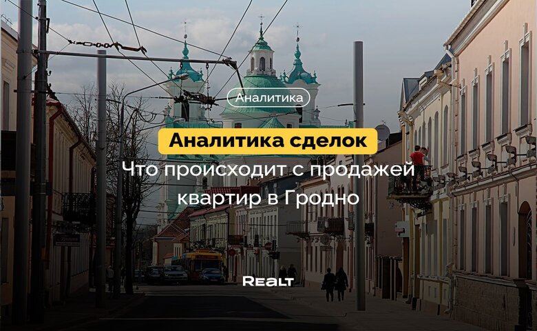 Падение спроса на 20%. Что происходит с продажей квартир в Гродно (аналитика сделок)