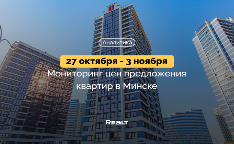Продавцы продолжают снижать цены, и больше всего в Минск-Мире. Что произошло на вторичке столицы 27 октября - 3 ноября