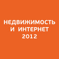 Конференция "Недвижимость и интернет 2012"