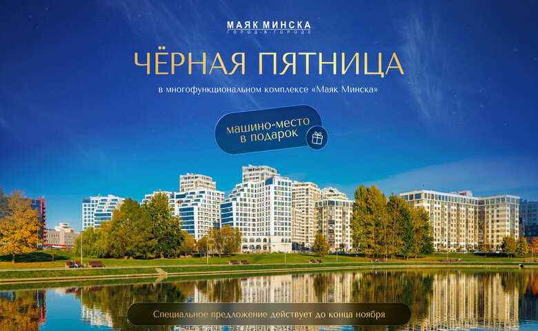 «МАЯК МИНСКА»: ВЫГОДА ДО КОНЦА НОЯБРЯ Осенняя акция в «Маяке Минска» - отличная возможность улучшить свою жизнь и переехать в известный район столицы