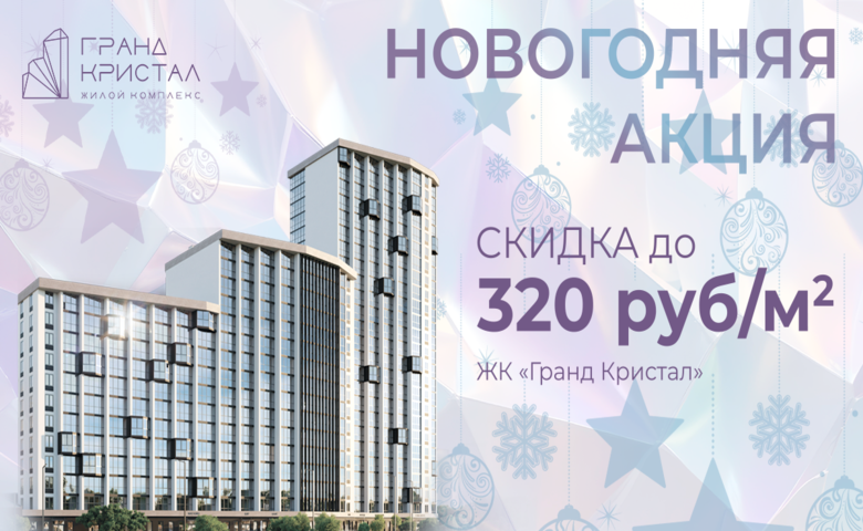 Новогодняя акция! Скидки в ЖК «Гранд Кристал»