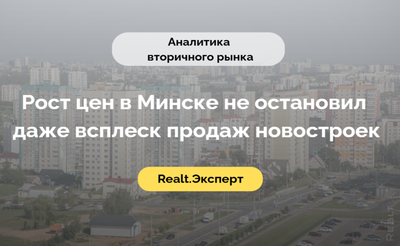 Спрос — рекордный в этом году. Разбираемся, что творится с продажей квартир в Минске