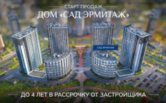 НОВЫЙ УНИКАЛЬНЫЙ ФОРМАТ КВАРТИР В ПРЕСТИЖНОМ КЛУБНОМ ДОМЕ «САД ЭРМИТАЖ»