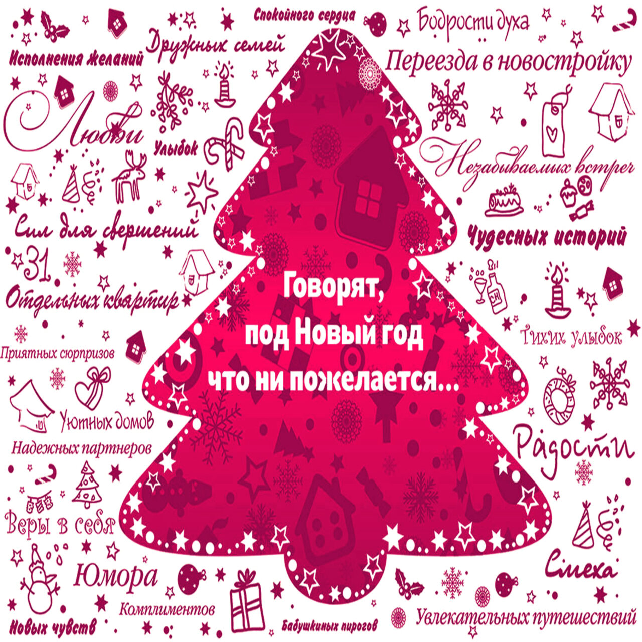 Рождественская акция–поздравление «С новым годом, Рождеством — настоящим волшебством»