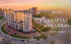 СОЗВЕЗДИЕ КОМФОРТА В «МИНСК-МИРЕ»: СТАРТУЮТ ПРОДАЖИ МНОГОФУНКЦИОНАЛЬНЫХ БИЗНЕС-АПАРТАМЕНТОВ В КВАРТАЛЕ «ЗВЁЗДНЫЙ»