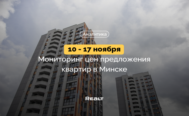 Цены объявлений снова показали минус. Что произошло на вторичке столицы 11 - 17 ноября