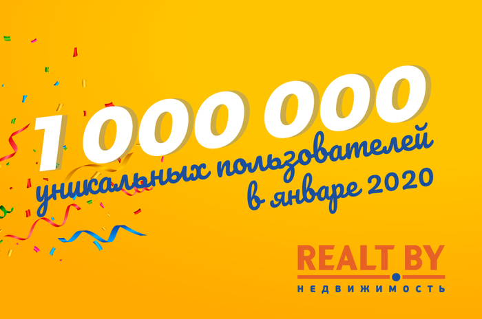 В январе 2020 года поставлен рекорд посещаемости Realt.by — 1 миллион пользователей