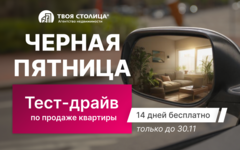 ВНИМАНИЕ! Черная пятница в «Твоей столице»: вас ждут особенно выгодные сделки!