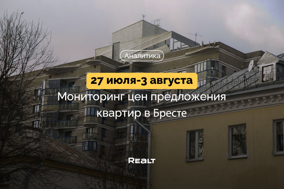 Купить квартиру Брест