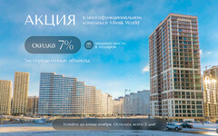 ПОСЛЕДНИЙ ШАНС КУПИТЬ ВЫГОДНО: 3 ДНЯ ДО ОКОНЧАНИЯ АКЦИИ В «МИНСК-МИРЕ» РЕКОРДНАЯ СКИДКА 7% НА РЯД КВАРТИР И КОММЕРЧЕСКИХ ПОМЕЩЕНИЙ