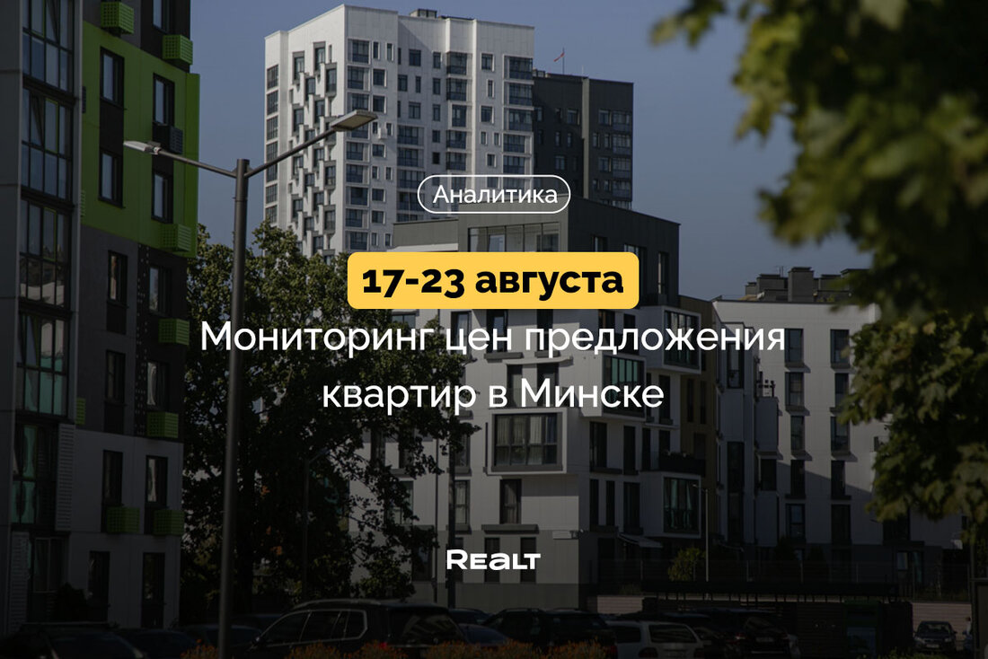 Купить квартиру в Минске