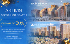 СПЕЦИАЛЬНОЕ ПРЕДЛОЖЕНИЕ ДЛЯ КЛИЕНТОВ «МАЯКА МИНСКА» И «ПАРКА ЧЕЛЮСКИНЦЕВ»: СКИДКА ДО 20% ОТ СУММЫ ДОСРОЧНОГО ПЛАТЕЖА