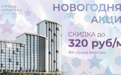 Новогодняя акция! Скидки в ЖК «Гранд Кристал»