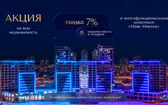 «МАЯК МИНСКА» – СКИДКА 7% ЗА БЫСТРУЮ ОПЛАТУ НА ВСЕ ВИДЫ НЕДВИЖИМОСТИ И МАШИНО-МЕСТО В ПОДАРОК. ПОТОРОПИТЕСЬ: ОСТАЛОСЬ ВСЕГО 4 ДНЯ!