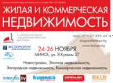 Жилая и Коммерческая недвижимость 2011. 2-я международная специализированная выставка-ярмарка.