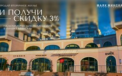 ВАШ БИЗНЕС! ПОМЕЩЕНИЯ ДЛЯ КОММЕРЦИИ В «МАЯКЕ МИНСКА» — ВЫГОДНО